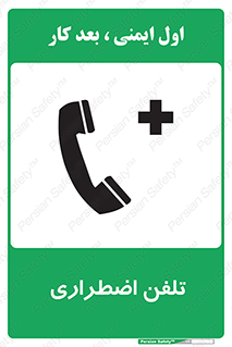 تابلوی ایمنی تلفن اضطراری – طرح 10488