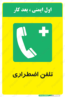 Emergency , Telephone , شماره , تماس , 