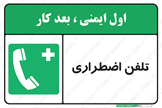 Emergency , Telephone , شماره , تماس , 