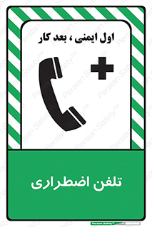 Emergency , Telephone , شماره , تماس , 