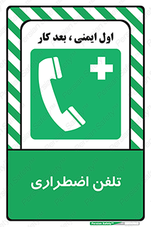 Emergency , Telephone , شماره , تماس , 