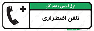 Emergency , Telephone , شماره , تماس , 