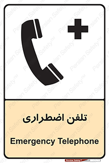 تابلوی ایمنی تلفن اضطراری – طرح 10488