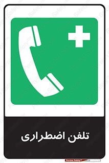 Emergency , Telephone , شماره , تماس , 