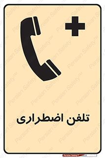 Emergency , Telephone , شماره , تماس , 