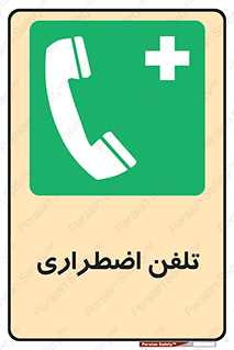 Emergency , Telephone , شماره , تماس , 