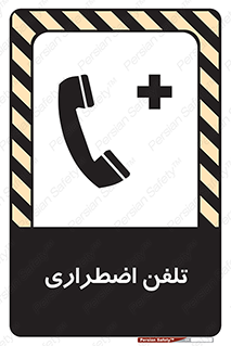 Emergency , Telephone , شماره , تماس , 