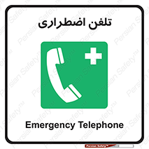 Emergency , Telephone , شماره , تماس , 