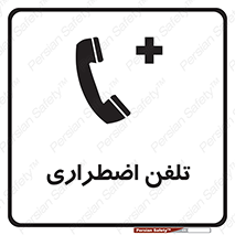 Emergency , Telephone , شماره , تماس , 