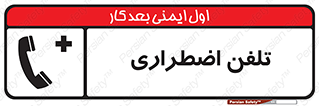 Emergency , Telephone , شماره , تماس , 
