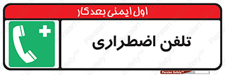 Emergency , Telephone , شماره , تماس , 