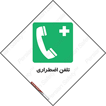 Emergency , Telephone , شماره , تماس , 