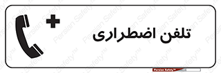 Emergency , Telephone , شماره , تماس , 