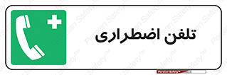 Emergency , Telephone , شماره , تماس , 
