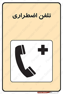 Emergency , Telephone , شماره , تماس , 