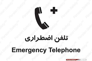 Emergency , Telephone , شماره , تماس , 