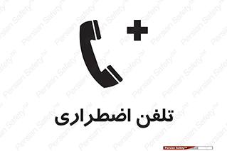 Emergency , Telephone , شماره , تماس , 