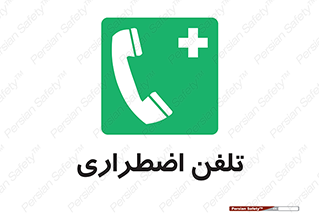 Emergency , Telephone , شماره , تماس , 