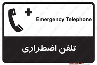 Emergency , Telephone , شماره , تماس , 
