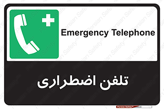 Emergency , Telephone , شماره , تماس , 