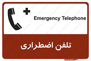 Emergency , Telephone , شماره , تماس , 