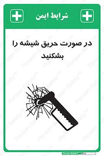تابلوی ایمنی در صورت حریق شیشه را بشکنید – طرح 10489