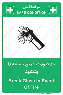 تابلوی ایمنی در صورت حریق شیشه را بشکنید – طرح 10489