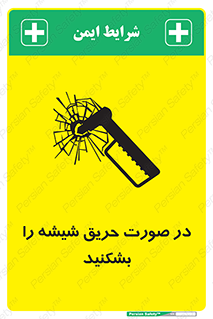 تابلوی ایمنی در صورت حریق شیشه را بشکنید – طرح 10489