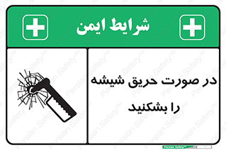 تابلوی ایمنی در صورت حریق شیشه را بشکنید – طرح 10489