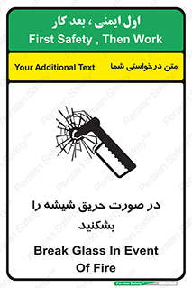 تابلوی ایمنی در صورت حریق شیشه را بشکنید – طرح 10489