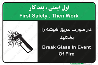 تابلوی ایمنی در صورت حریق شیشه را بشکنید – طرح 10489