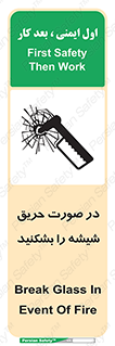 تابلوی ایمنی در صورت حریق شیشه را بشکنید – طرح 10489