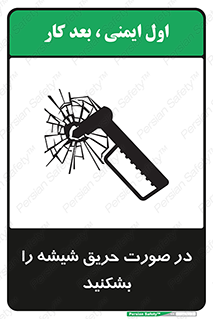 تابلوی ایمنی در صورت حریق شیشه را بشکنید – طرح 10489