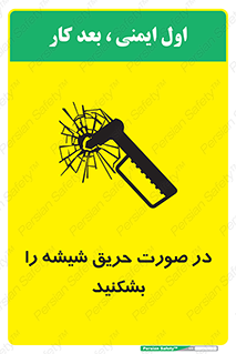 تابلوی ایمنی در صورت حریق شیشه را بشکنید – طرح 10489