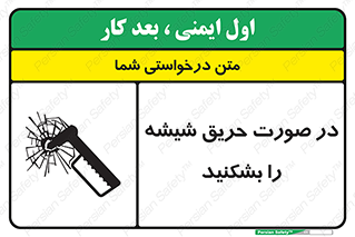 تابلوی ایمنی در صورت حریق شیشه را بشکنید – طرح 10489