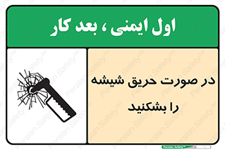 تابلوی ایمنی در صورت حریق شیشه را بشکنید – طرح 10489