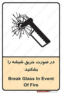 تابلوی ایمنی در صورت حریق شیشه را بشکنید – طرح 10489