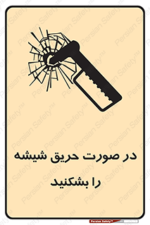 تابلوی ایمنی در صورت حریق شیشه را بشکنید – طرح 10489