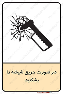 تابلوی ایمنی در صورت حریق شیشه را بشکنید – طرح 10489