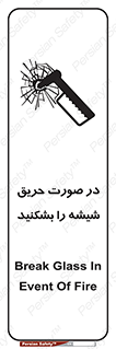 تابلوی ایمنی در صورت حریق شیشه را بشکنید – طرح 10489