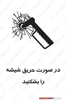 تابلوی ایمنی در صورت حریق شیشه را بشکنید – طرح 10489