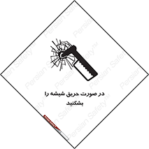 تابلوی ایمنی در صورت حریق شیشه را بشکنید – طرح 10489