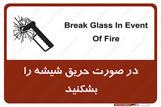 تابلوی ایمنی در صورت حریق شیشه را بشکنید – طرح 10489