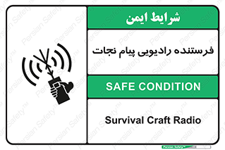 تابلوی ایمنی فرستنده رادیویی پیام نجات – طرح 10490