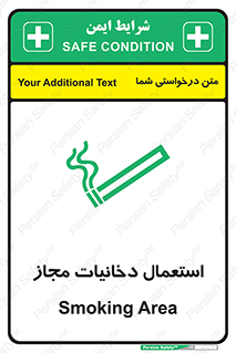 تابلوی ایمنی استعمال دخانیات مجاز – طرح 10491