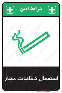 تابلوی ایمنی استعمال دخانیات مجاز – طرح 10491
