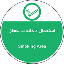 Smoking room , مجاز , سیگار , دخانیات , 