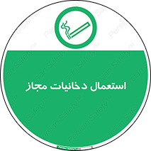 Smoking room , مجاز , سیگار , دخانیات , 
