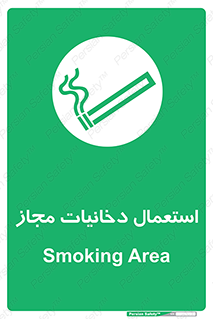 Smoking room , مجاز , سیگار , دخانیات , 
