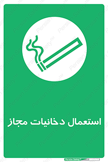 Smoking room , مجاز , سیگار , دخانیات , 
